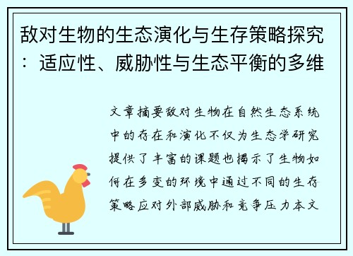 敌对生物的生态演化与生存策略探究：适应性、威胁性与生态平衡的多维分析