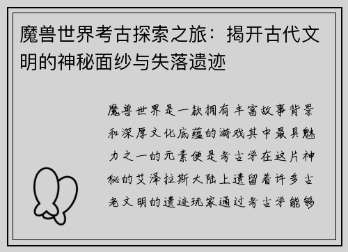 魔兽世界考古探索之旅：揭开古代文明的神秘面纱与失落遗迹