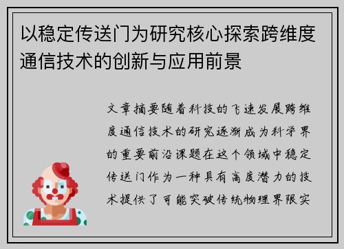 以稳定传送门为研究核心探索跨维度通信技术的创新与应用前景