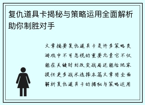 复仇道具卡揭秘与策略运用全面解析助你制胜对手