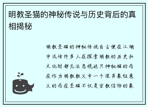 明教圣猫的神秘传说与历史背后的真相揭秘