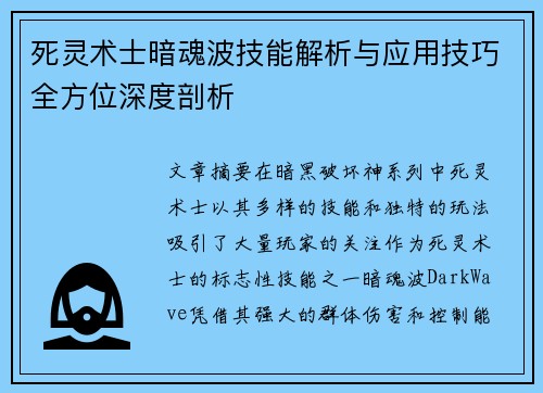死灵术士暗魂波技能解析与应用技巧全方位深度剖析