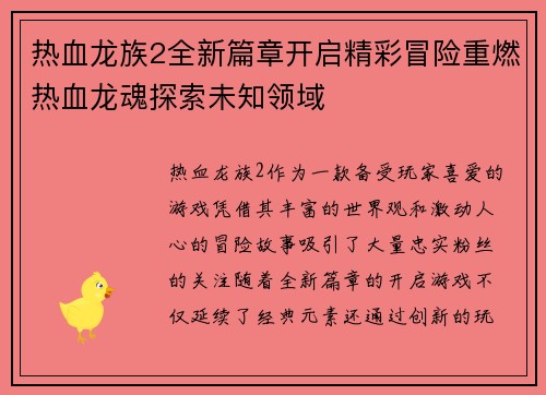 热血龙族2全新篇章开启精彩冒险重燃热血龙魂探索未知领域