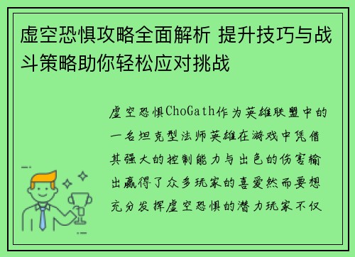 虚空恐惧攻略全面解析 提升技巧与战斗策略助你轻松应对挑战