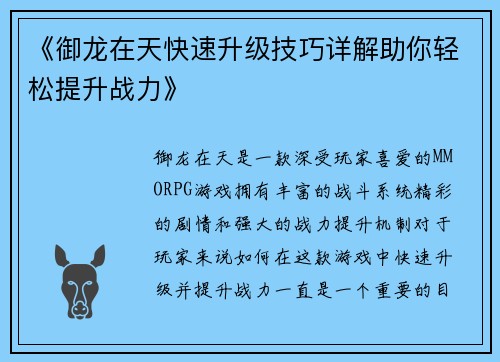 《御龙在天快速升级技巧详解助你轻松提升战力》
