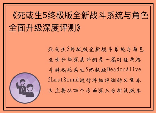 《死或生5终极版全新战斗系统与角色全面升级深度评测》