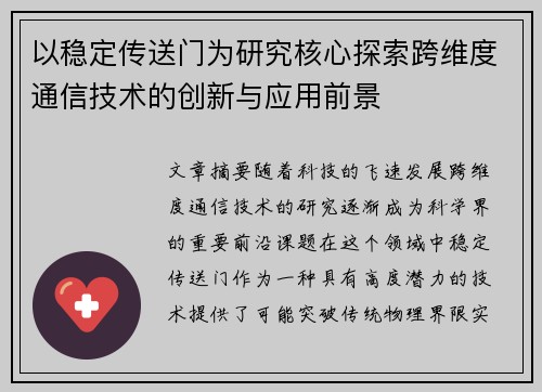 以稳定传送门为研究核心探索跨维度通信技术的创新与应用前景