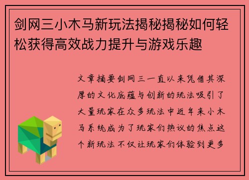 剑网三小木马新玩法揭秘揭秘如何轻松获得高效战力提升与游戏乐趣