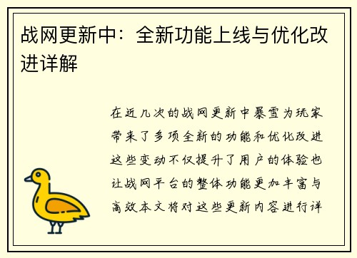 战网更新中：全新功能上线与优化改进详解