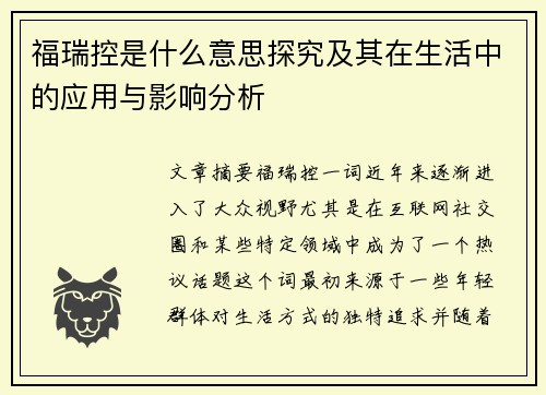 福瑞控是什么意思探究及其在生活中的应用与影响分析
