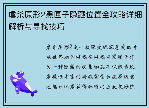 虐杀原形2黑匣子隐藏位置全攻略详细解析与寻找技巧