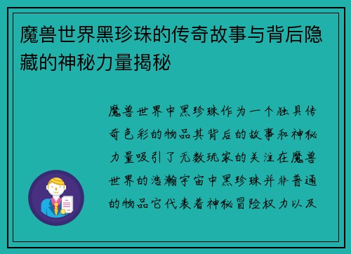 魔兽世界黑珍珠的传奇故事与背后隐藏的神秘力量揭秘