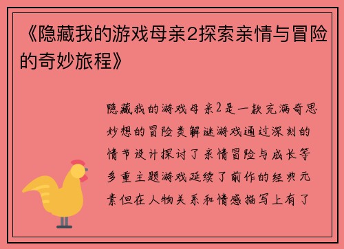 《隐藏我的游戏母亲2探索亲情与冒险的奇妙旅程》