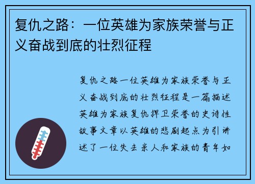 复仇之路：一位英雄为家族荣誉与正义奋战到底的壮烈征程