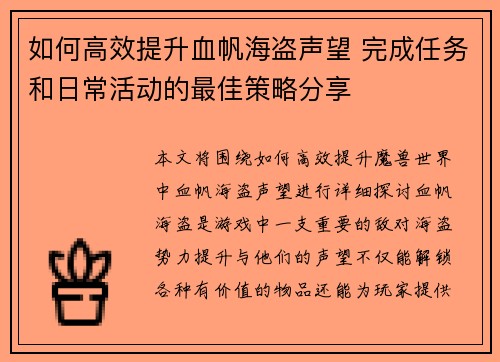 如何高效提升血帆海盗声望 完成任务和日常活动的最佳策略分享