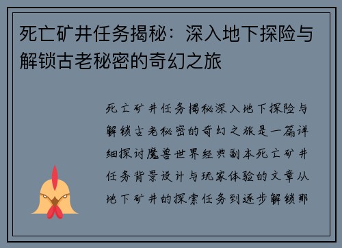 死亡矿井任务揭秘：深入地下探险与解锁古老秘密的奇幻之旅
