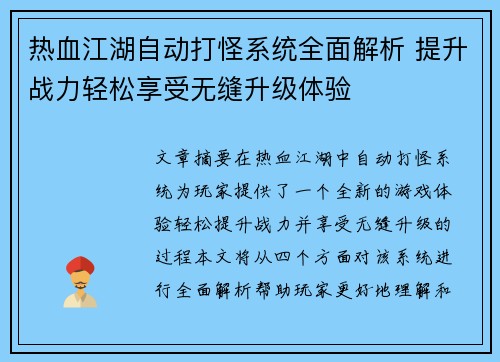 热血江湖自动打怪系统全面解析 提升战力轻松享受无缝升级体验