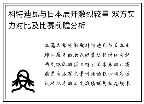 科特迪瓦与日本展开激烈较量 双方实力对比及比赛前瞻分析