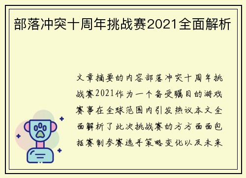 部落冲突十周年挑战赛2021全面解析