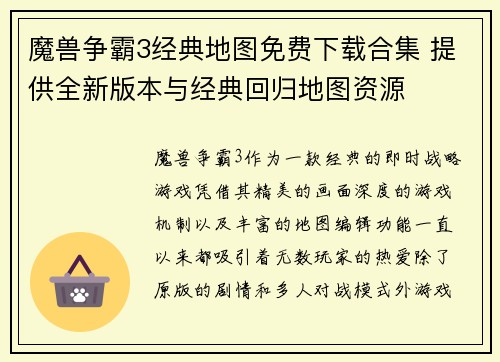 魔兽争霸3经典地图免费下载合集 提供全新版本与经典回归地图资源