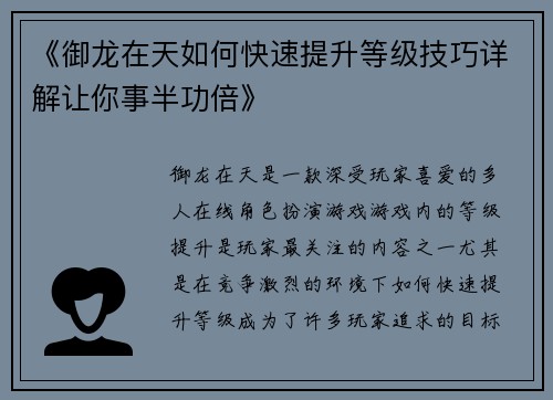 《御龙在天如何快速提升等级技巧详解让你事半功倍》