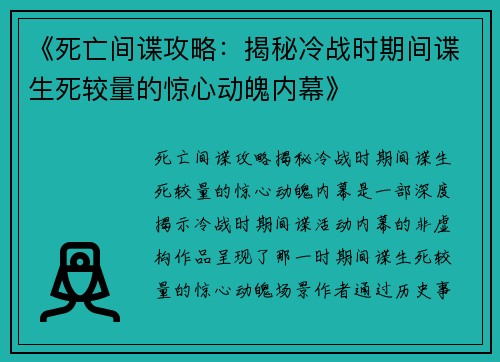 《死亡间谍攻略：揭秘冷战时期间谍生死较量的惊心动魄内幕》