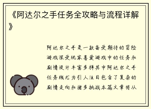 《阿达尔之手任务全攻略与流程详解》