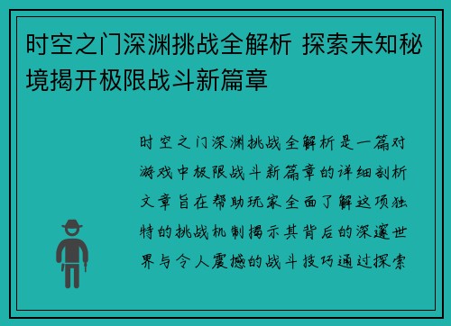 时空之门深渊挑战全解析 探索未知秘境揭开极限战斗新篇章