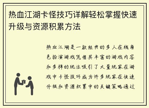 热血江湖卡怪技巧详解轻松掌握快速升级与资源积累方法
