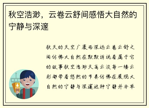 秋空浩渺，云卷云舒间感悟大自然的宁静与深邃