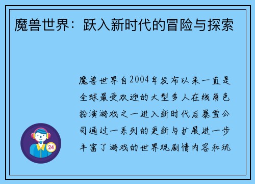 魔兽世界：跃入新时代的冒险与探索
