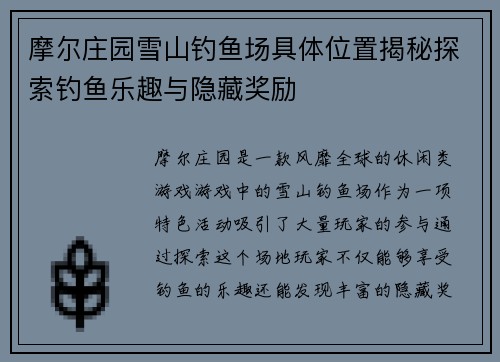 摩尔庄园雪山钓鱼场具体位置揭秘探索钓鱼乐趣与隐藏奖励