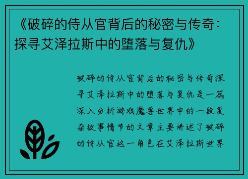 《破碎的侍从官背后的秘密与传奇：探寻艾泽拉斯中的堕落与复仇》