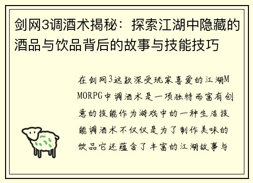 剑网3调酒术揭秘：探索江湖中隐藏的酒品与饮品背后的故事与技能技巧
