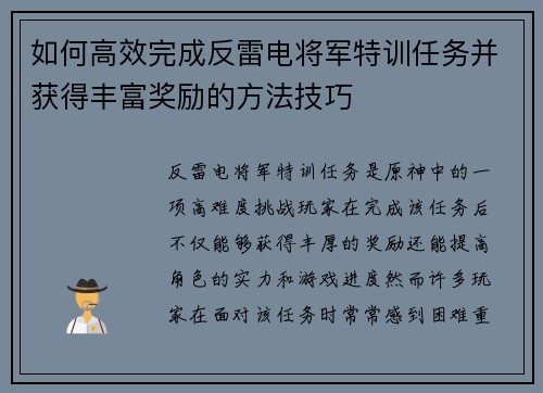 如何高效完成反雷电将军特训任务并获得丰富奖励的方法技巧
