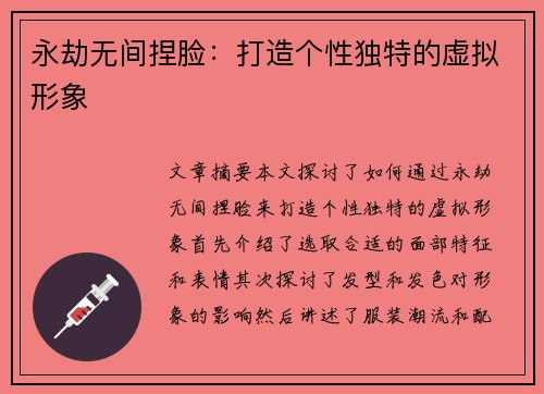 永劫无间捏脸：打造个性独特的虚拟形象