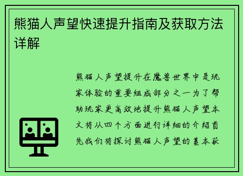 熊猫人声望快速提升指南及获取方法详解