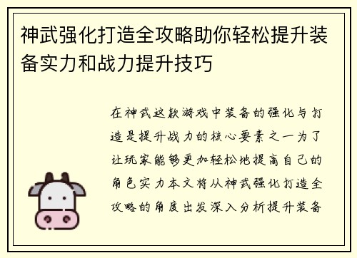 神武强化打造全攻略助你轻松提升装备实力和战力提升技巧