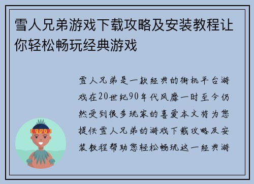 雪人兄弟游戏下载攻略及安装教程让你轻松畅玩经典游戏