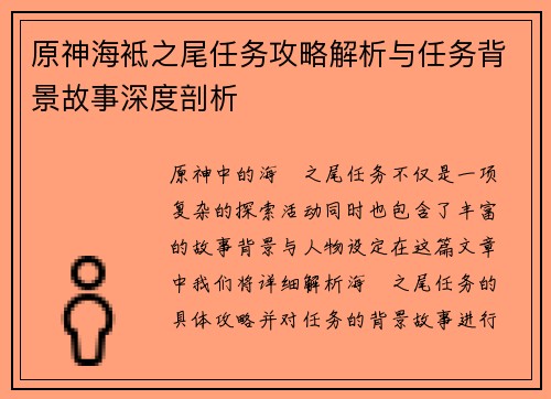原神海袛之尾任务攻略解析与任务背景故事深度剖析