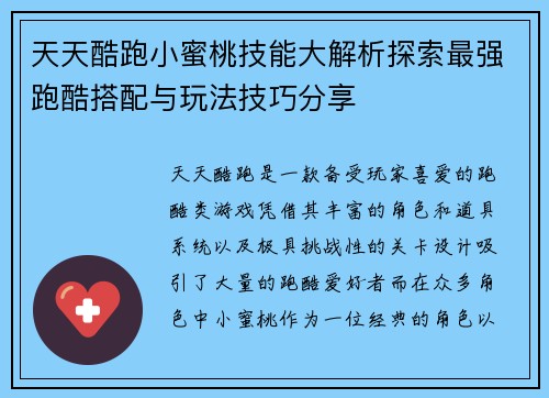 天天酷跑小蜜桃技能大解析探索最强跑酷搭配与玩法技巧分享