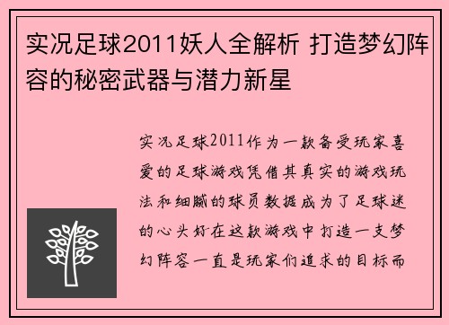 实况足球2011妖人全解析 打造梦幻阵容的秘密武器与潜力新星