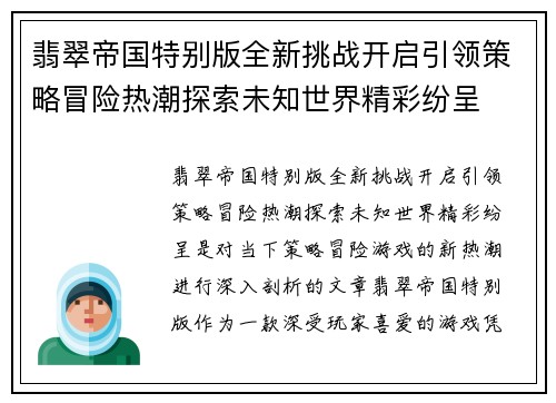 翡翠帝国特别版全新挑战开启引领策略冒险热潮探索未知世界精彩纷呈