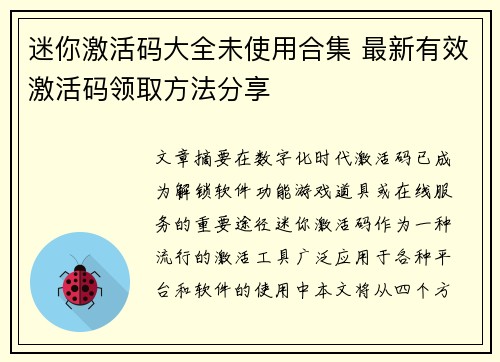 迷你激活码大全未使用合集 最新有效激活码领取方法分享 迷你激活码大全未使用合集 最新有效激活码领取方法分享