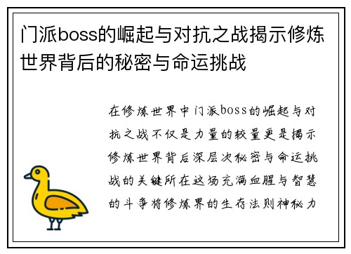 门派boss的崛起与对抗之战揭示修炼世界背后的秘密与命运挑战 门派boss的崛起与对抗之战揭示修炼世界背后的秘密与命运挑战
