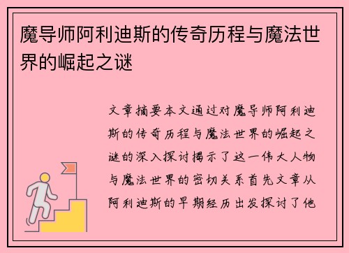 魔导师阿利迪斯的传奇历程与魔法世界的崛起之谜 魔导师阿利迪斯的传奇历程与魔法世界的崛起之谜