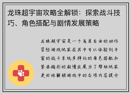 龙珠超宇宙攻略全解锁:探索战斗技巧、角色搭配与剧情发展策略 龙珠超宇宙攻略全解锁:探索战斗技巧、角色搭配与剧情发展策略