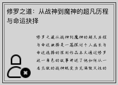 修罗之道：从战神到魔神的超凡历程与命运抉择