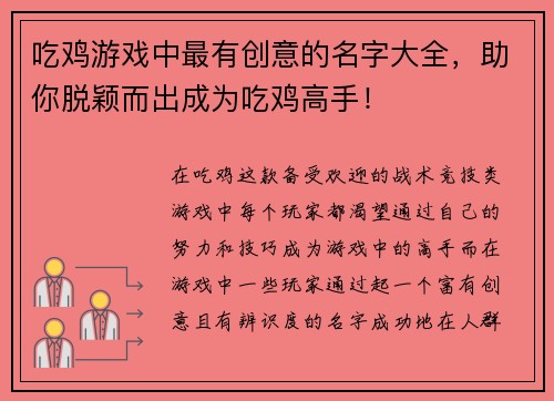 吃鸡游戏中最有创意的名字大全，助你脱颖而出成为吃鸡高手！