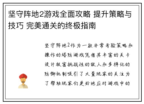 坚守阵地2游戏全面攻略 提升策略与技巧 完美通关的终极指南